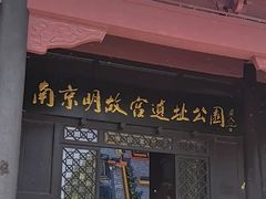 -明故宫遗址公园
