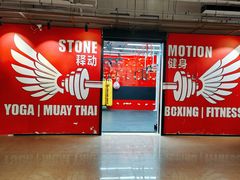 -Stone Motion Fitness 释动健身