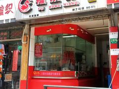 门面-福荣祥烧腊(斜土路店)