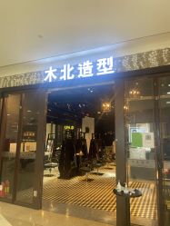 -木北造型