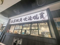 -太二酸菜鱼(金沙印象城店)