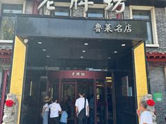 -老牌坊鲁菜名店(聊城美食岛店)