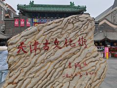 -古文化街旅游区