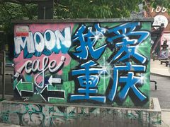 -黄桷坪涂鸦艺术街
