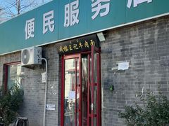 -清真-戏楼王记牛肉面