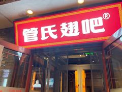 -管氏翅吧(护国寺店)