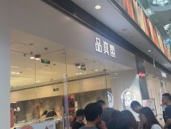 -品真阁(西红门荟聚店)