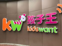 -孩子王(静安大融城店)