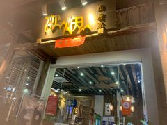 门面-炊烟·山房菜
