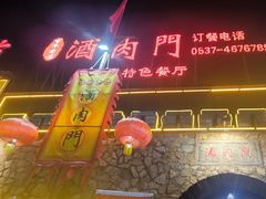 -酒肉门孔府菜(曲阜游客中心店)