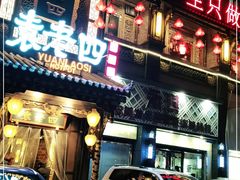 门面-袁老四重庆老火锅(桐梓坡店)