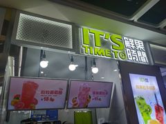 门面-鲜果时间·果蔬茶(赛格负二层店)