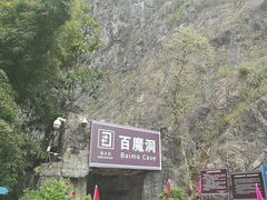 -百魔洞景区