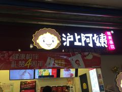 门面-沪上阿姨·精选茶饮(桃源友嘉购物广场店)