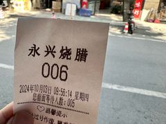 -永兴烧腊