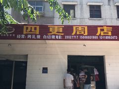 -四更周店烤乳猪