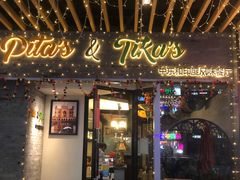 门面-Pita's&Tika's中东和印度风味餐厅(龙湖天街店)
