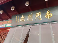 -南门涮肉(通州店)