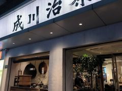 -成川茶店·潮汕工夫浓茶(万象店)
