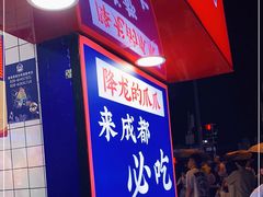 门面-降龙爪爪(建设路2店)