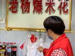 -正宗老杨特色爆米花(四棉店)