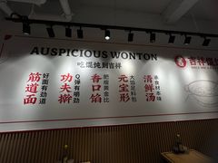 -吉祥馄饨(三林家园店)