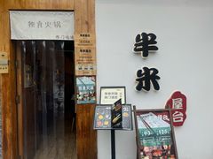 -独食火锅·半米屋台(望平街店)