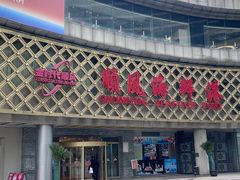 -顺风海鲜港(金玉兰店)