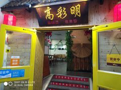 门面-高彩明麻辣烫串串香·老字号(西华门店)