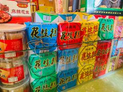 -兴盛德·麻辣花生大王·老店(中山路店)