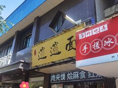 -郑记biangbiang面(钟楼店)