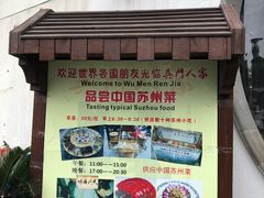-吴门人家·苏宴宫廷菜(拙政园店)