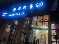 门面-新华阿喜烧烤(嘉泰雅园店)