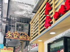 -永安咖啡室