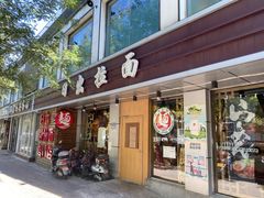 门面-日出拉面(望京店)