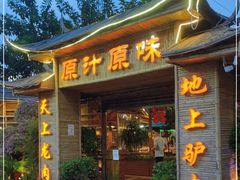 门面-原汁原味驴庄(长岭村店)