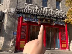 -五悦北平四季涮肉·烧烤(老商埠店)