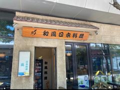 -和风日本料理(腾飞园店)