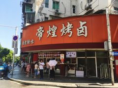 -帝煌烤卤(羊子街店)