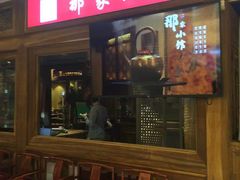 门面-那家小馆(摩天活力城店)