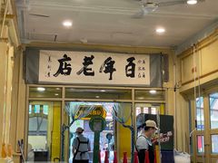 -马迭尔冷饮厅1906(中央大街店)