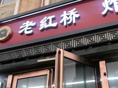 门面-老红桥炸灌肠牛肚锅烧烤(定福庄店)