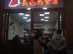 门面-盖邑扁食店