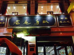 门面-老毛手抓·盐池滩羊非遗手抓(宁夏总店)