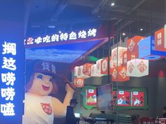 -钱锋炭缸烧烤(南湖大路总店)