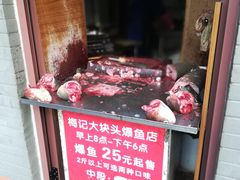 -梅记大块头爆鱼店(乍浦路店)