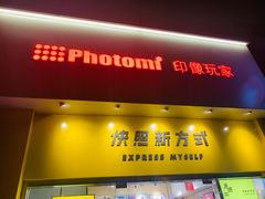 -印像玩家影像中心(光新乐购店)