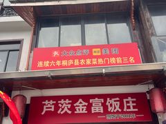 -芦茨金富饭庄·25年老字号·专做稻草鸡