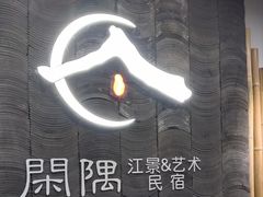 -闲隅江景艺术酒店(解放碑洪崖洞总店)