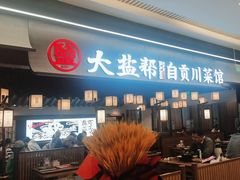 -大盐帮川菜馆(长楹天街店)